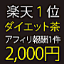 楽天ランク1位のダイエット茶!\茶眠チャーミング/3+1セット 楽天ランク1位のダイエット茶!\茶眠チャーミング/3+1セット